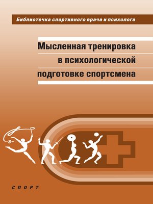 cover image of Мысленная тренировка в психологической подготовке спортсмена